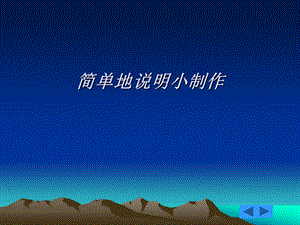 简单地说明小制作.ppt