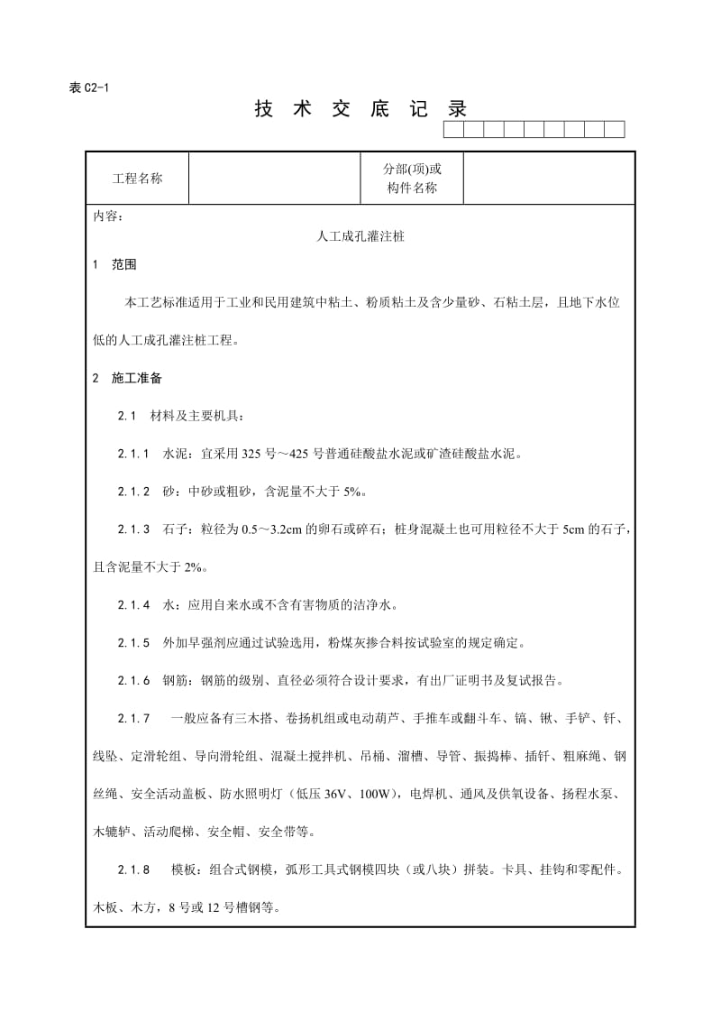 006_人工成孔灌注三桩施工工艺.doc_第1页