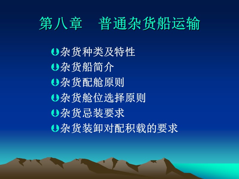 第八章++杂货船运输.ppt_第1页