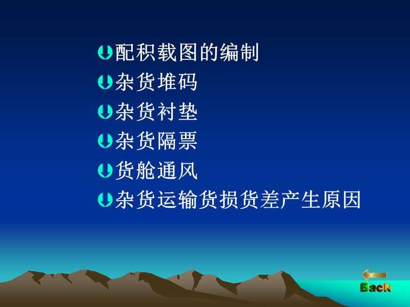 第八章++杂货船运输.ppt_第2页