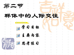 第二节群体中的人际关系.ppt