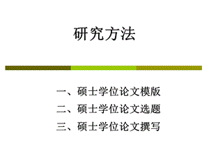 论文写作人民大学商学院.ppt