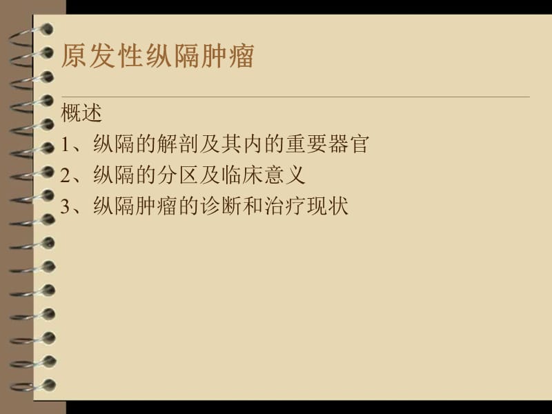 外科学教学课件（暨南大学）原发性纵隔肿瘤-17号讲课版.ppt_第2页