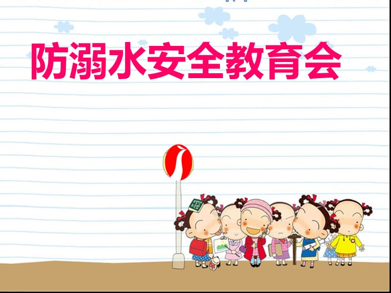 防溺水安全教育主题班会PPT课件(班会课).ppt_第1页