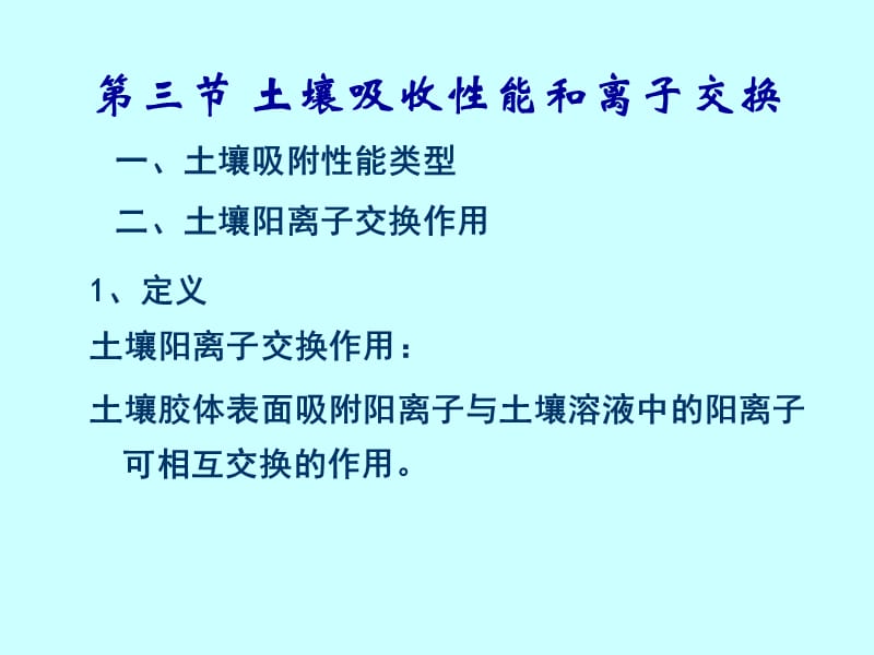 第六章二、土壤阳离子交换作用.ppt_第1页