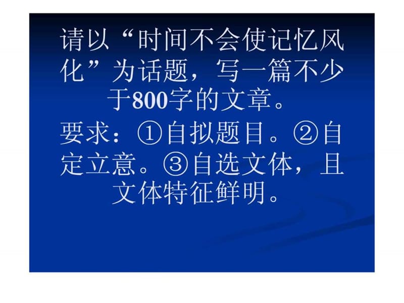 作文时间不会让记忆风化 PowerPoint 演示文稿.ppt.ppt_第1页