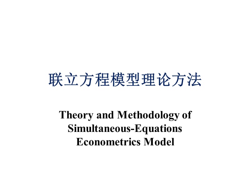 联立方程模型理论方法.ppt_第1页