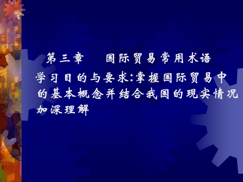 第三篇(国际贸易基本概念).ppt_第2页