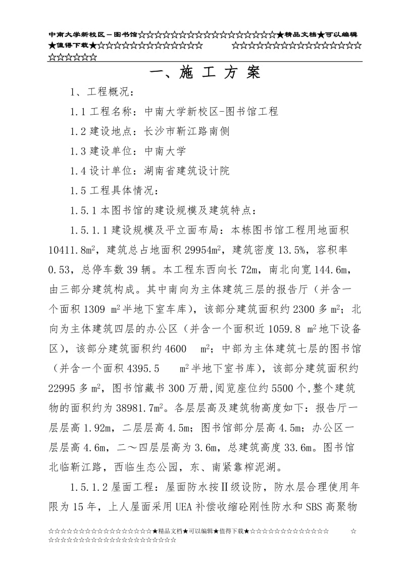 r中南大学新校区图书馆都施工组织设计1.doc_第1页