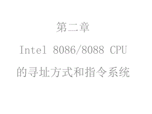 cpu与汇编第二章寻址方式.ppt