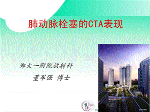 肺栓塞的CTA表现.ppt.ppt