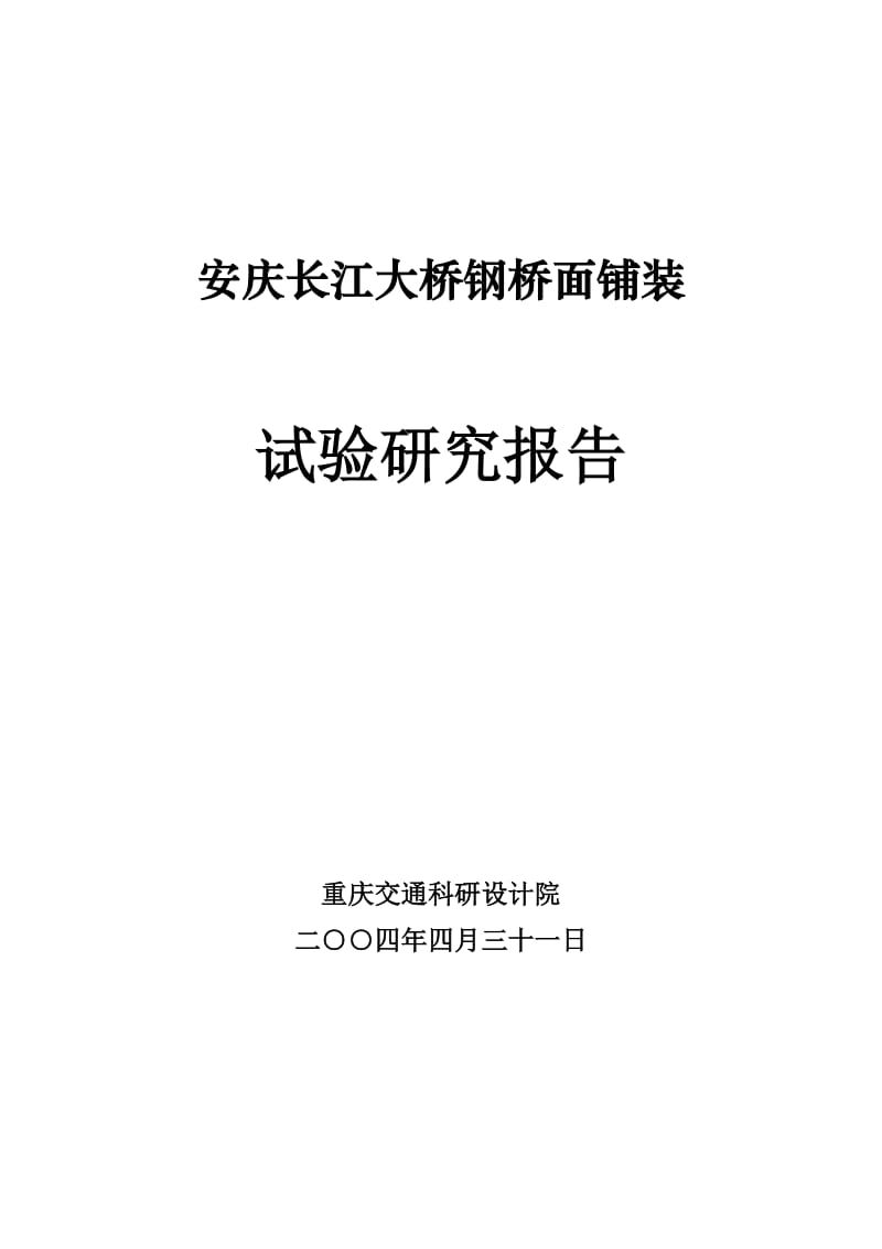 d安庆大桥对钢桥面铺装试验研究报告.doc_第1页