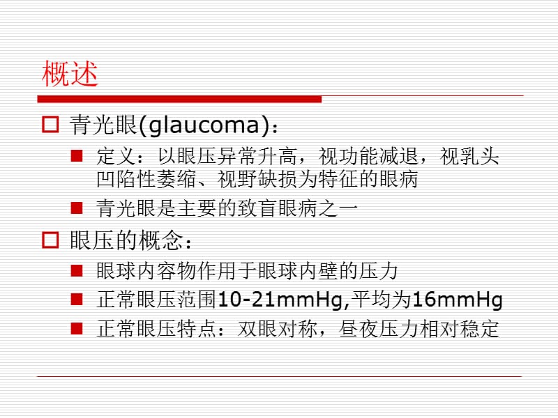 青光眼病人的护理.ppt_第3页