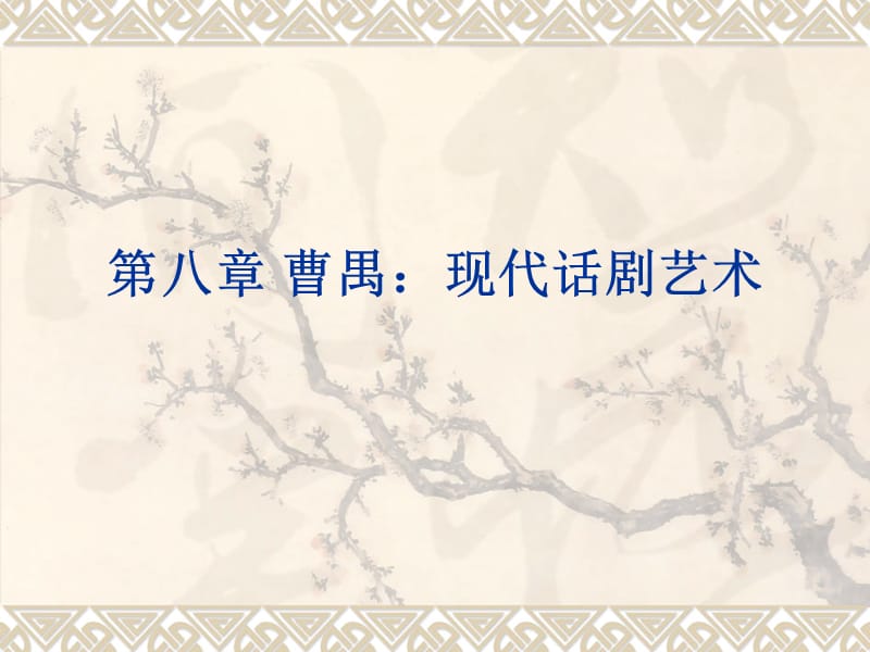 第八章曹禺与现代.ppt_第1页