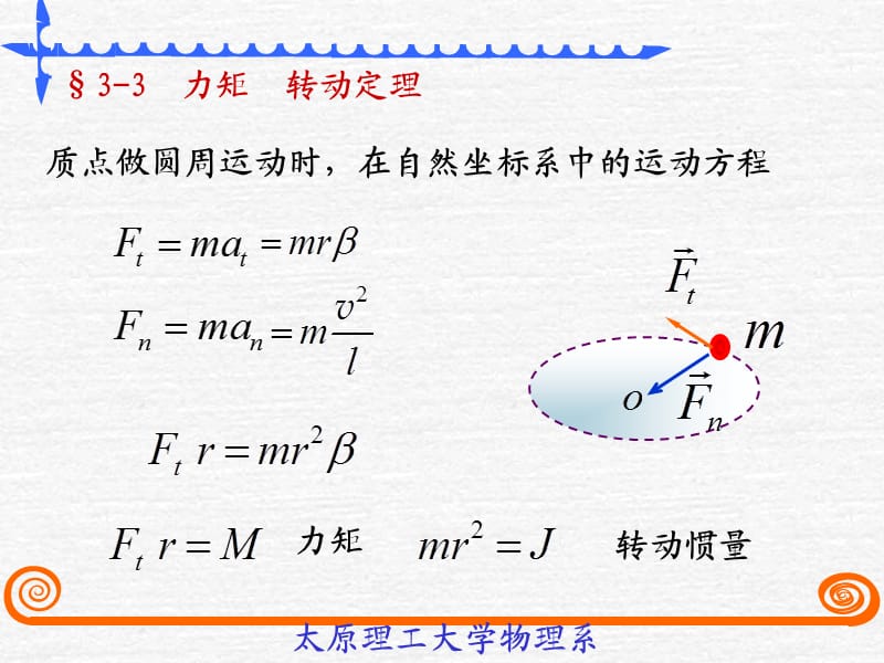 太原理工《大学物理》李孟春-§3-3定轴转动定理.ppt_第1页