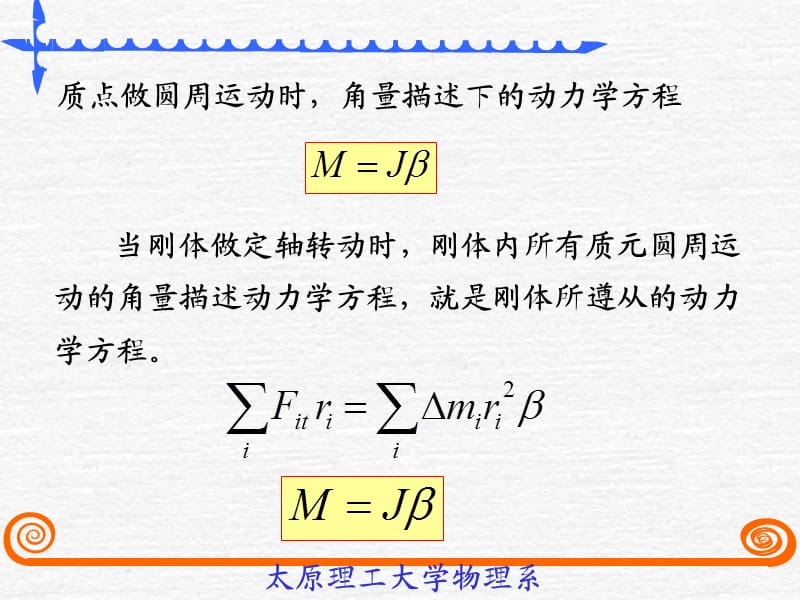 太原理工《大学物理》李孟春-§3-3定轴转动定理.ppt_第2页