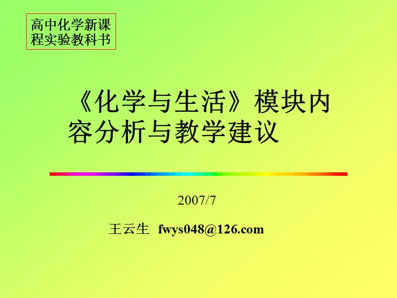 高中化学新课程实验教科书课件.ppt_第1页