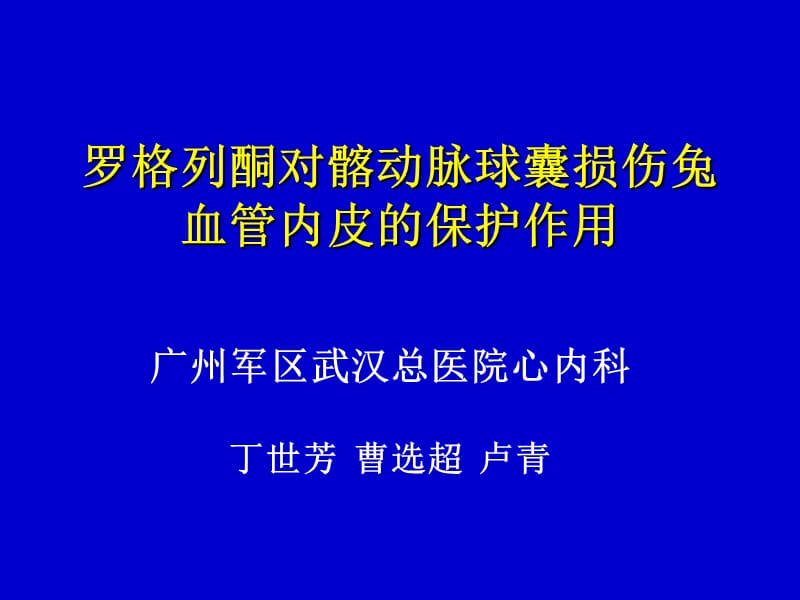 罗格列酮对髂动脉球囊损伤兔血管内皮的保护作用.ppt_第1页