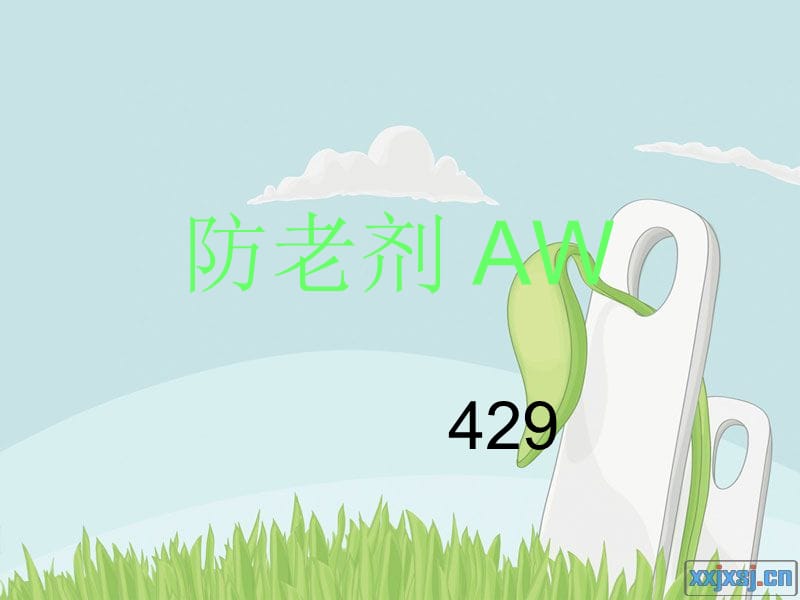 防老剂AW.ppt_第1页