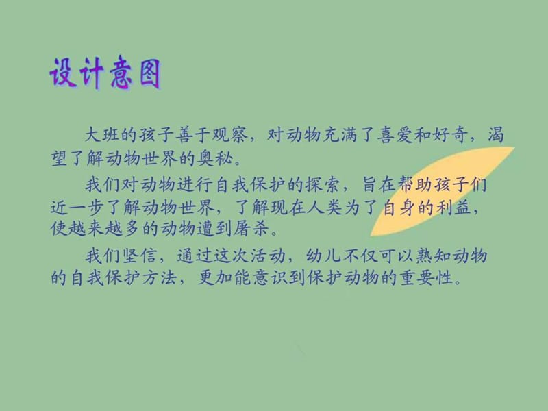 幼儿园大班科学活动动物的自我保护_图文.ppt.ppt_第2页