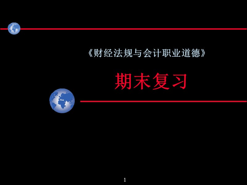 财经法规期末复习(201206).ppt_第1页