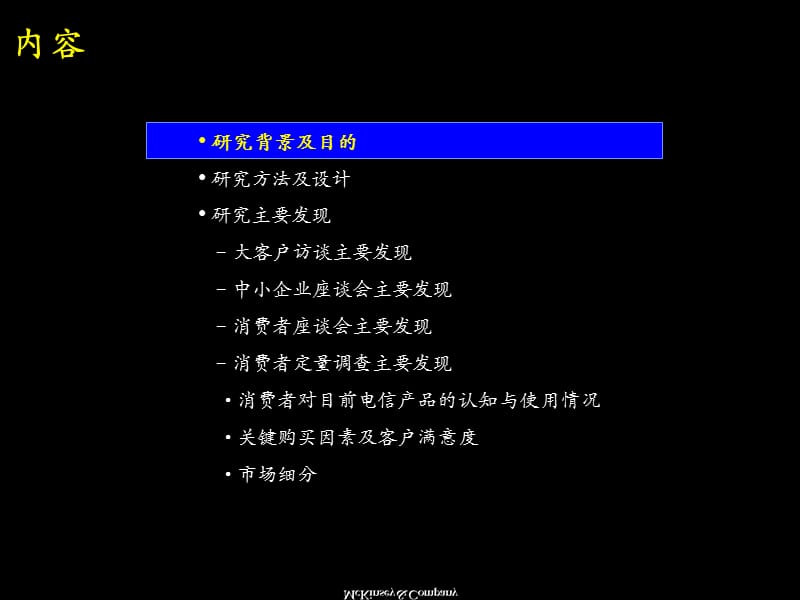 麦肯锡中国电信产品与服务市场细分研.ppt_第2页