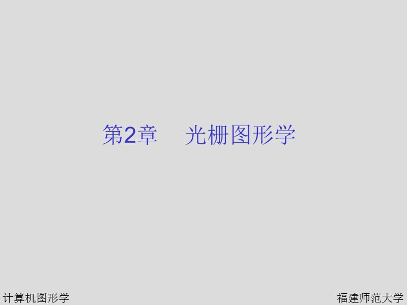 第二章光栅图形学.ppt_第2页