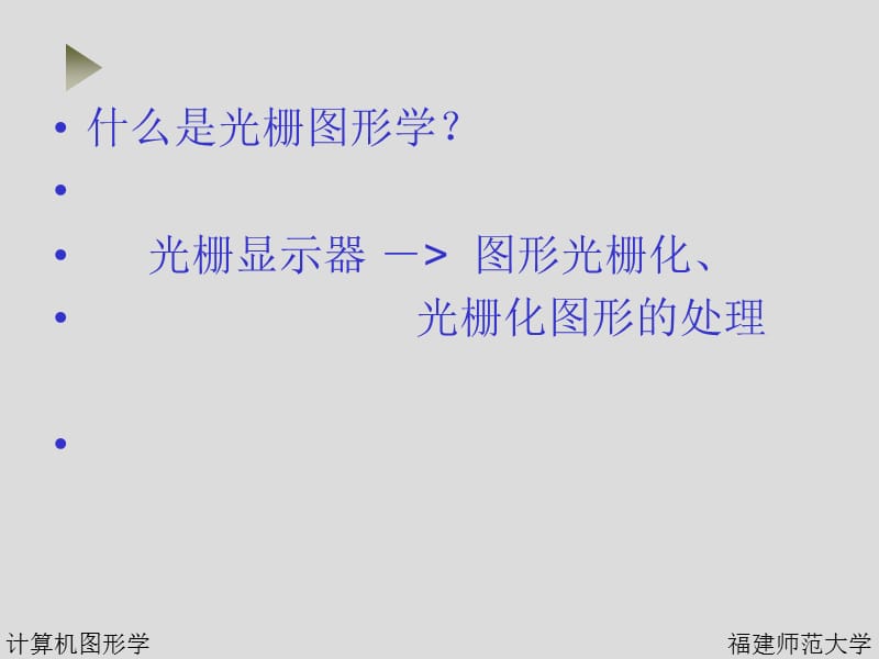 第二章光栅图形学.ppt_第3页