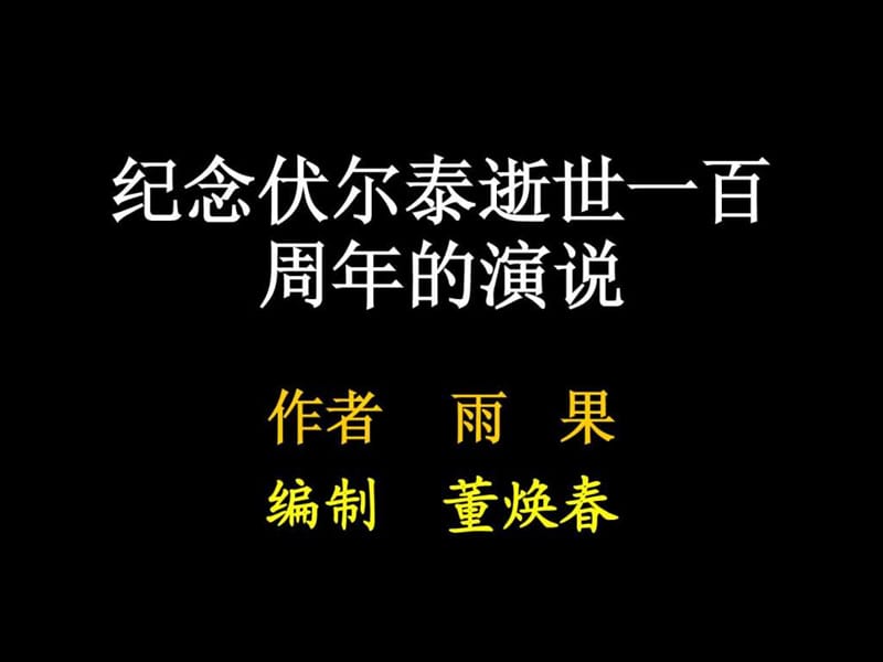 纪念伏尔泰逝世一百周年的演说_1562306436.ppt.ppt_第1页