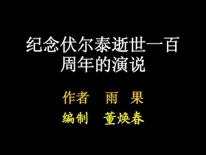 纪念伏尔泰逝世一百周年的演说_1562306436.ppt.ppt