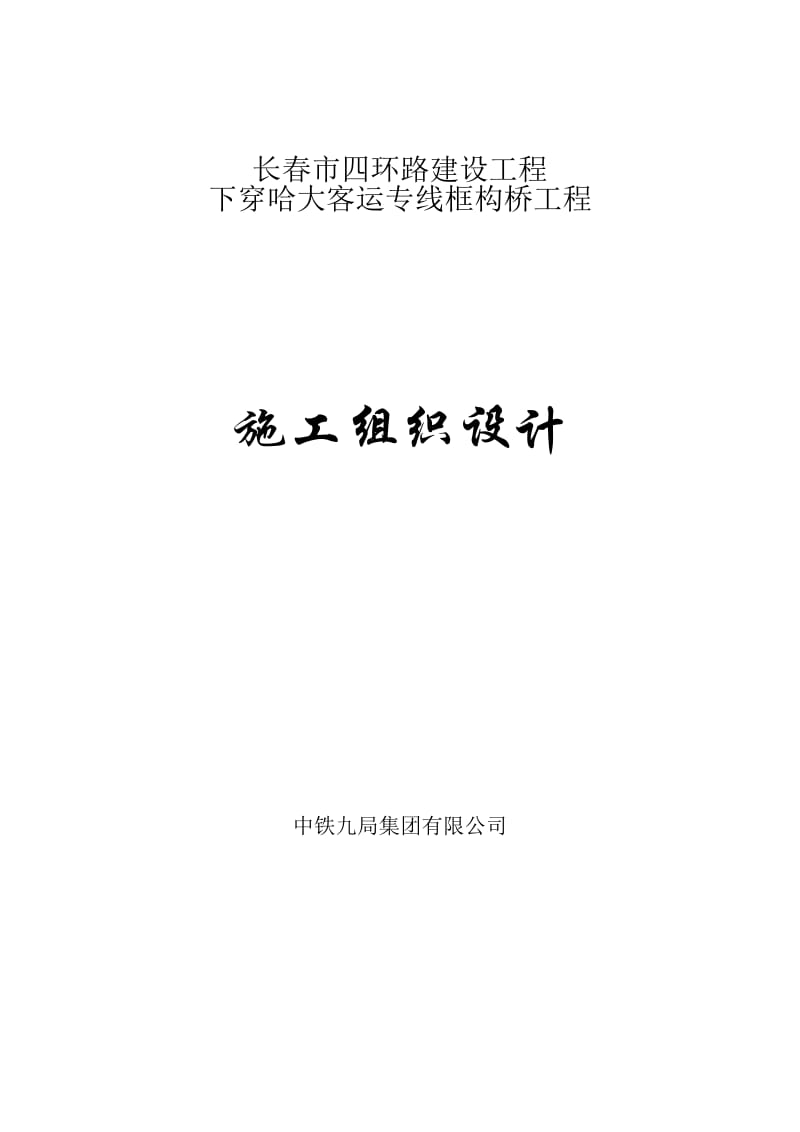 tt下穿哈大客运发专线框构桥施工方案.doc_第1页