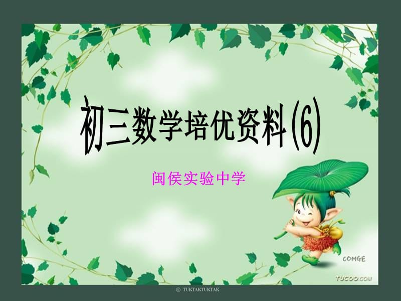 闽侯实验中学.ppt_第1页