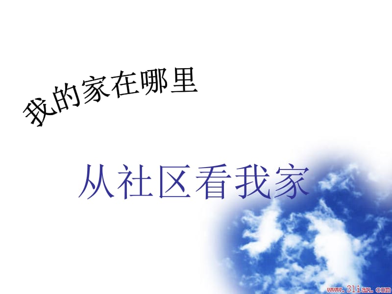 第一课我的家在哪里.ppt_第1页