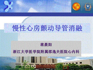 蒋晨阳浙江大学医学院附属邵逸夫医院心内科.ppt