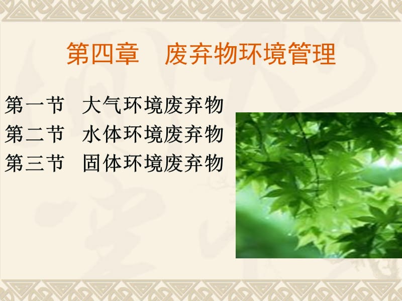 第四章废弃物环境管理.ppt_第1页