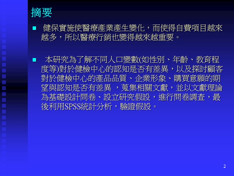 购买意愿期望与认知之探讨以某区域教学医院自费健康检.ppt_第2页