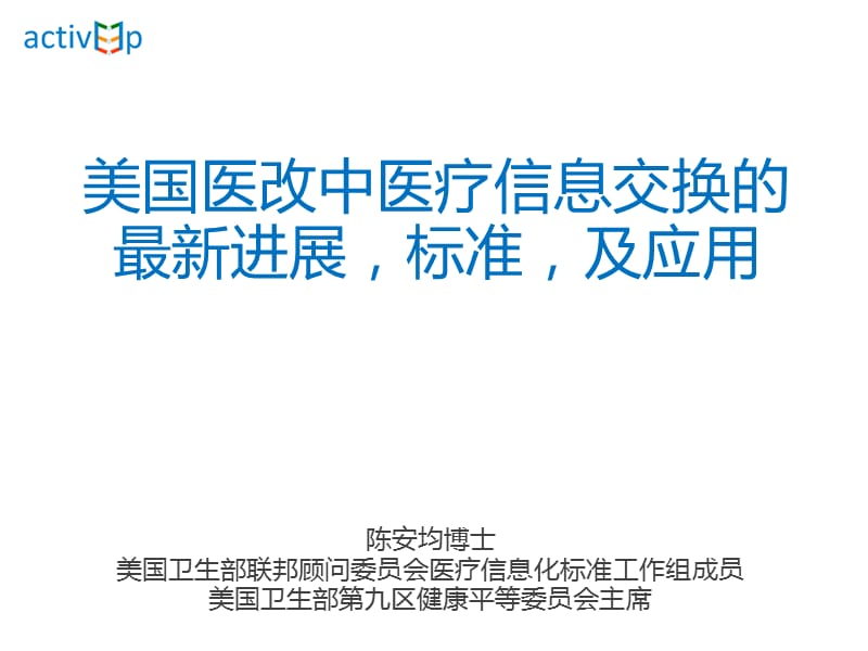 美国医改中医疗信息交换的最新进展标准及应用.ppt_第1页