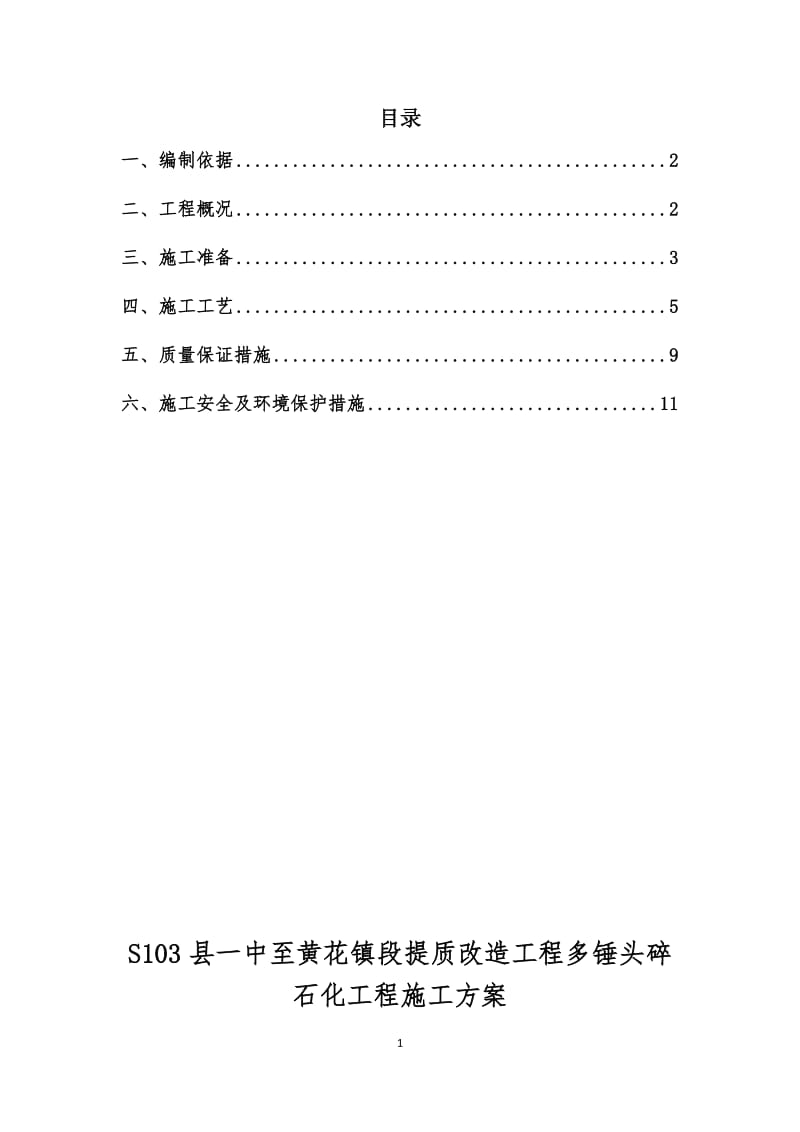 103多锤头碎石化施工方官案(施组).doc_第2页