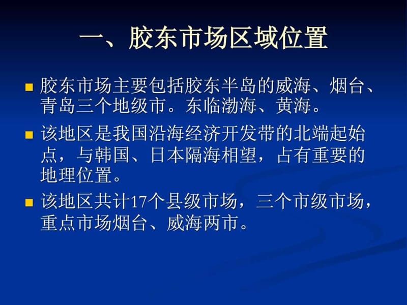 胶东市场模拟方案_图文.ppt.ppt_第2页