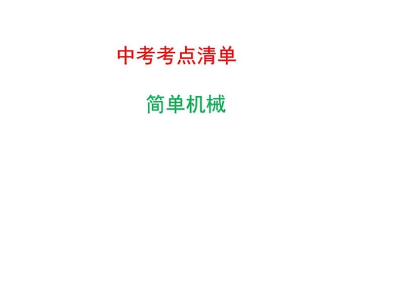 简单机械_图文.ppt_第1页