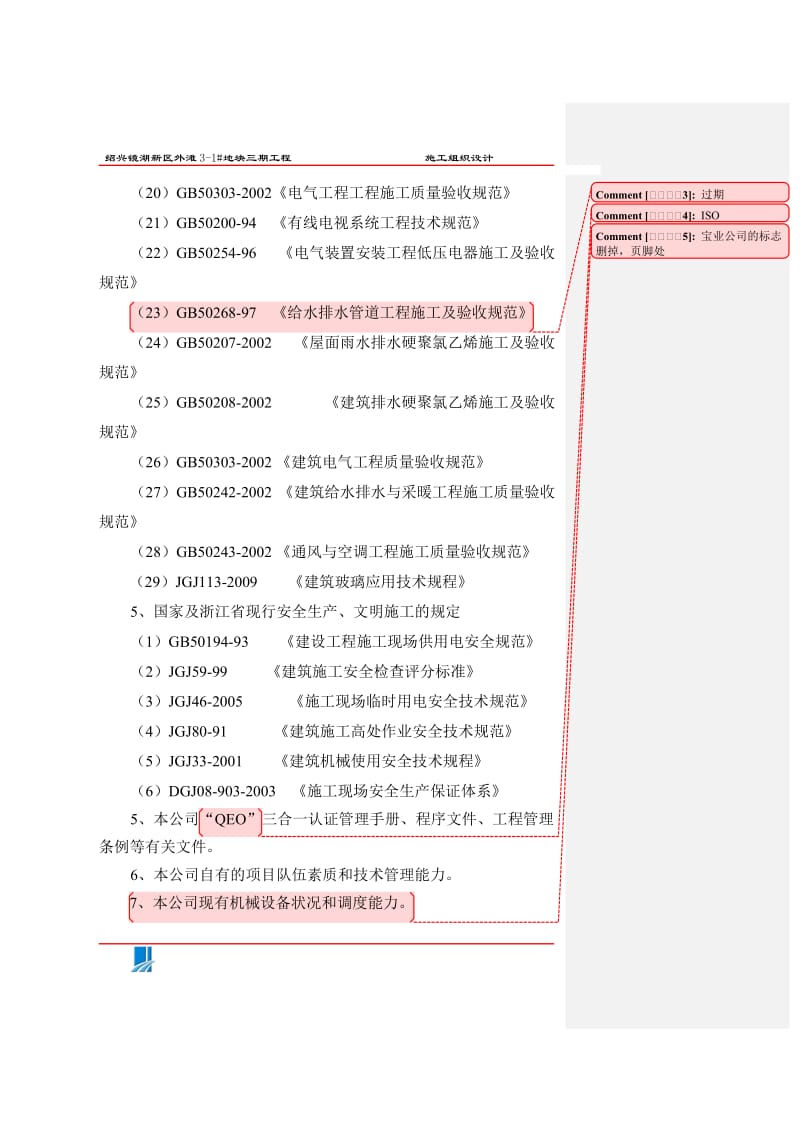 l绍兴镜湖新区没施工组织设计4.9.doc_第3页