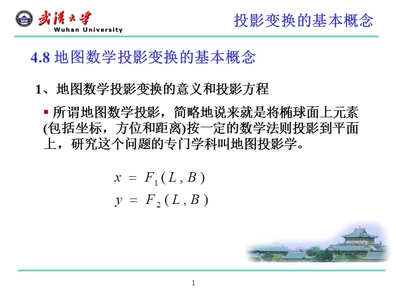 第四章 地球椭球数学变换(8-9节).ppt_第1页