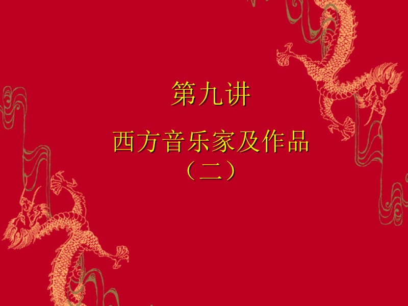 第九章西方音乐家及作品(二).ppt_第1页