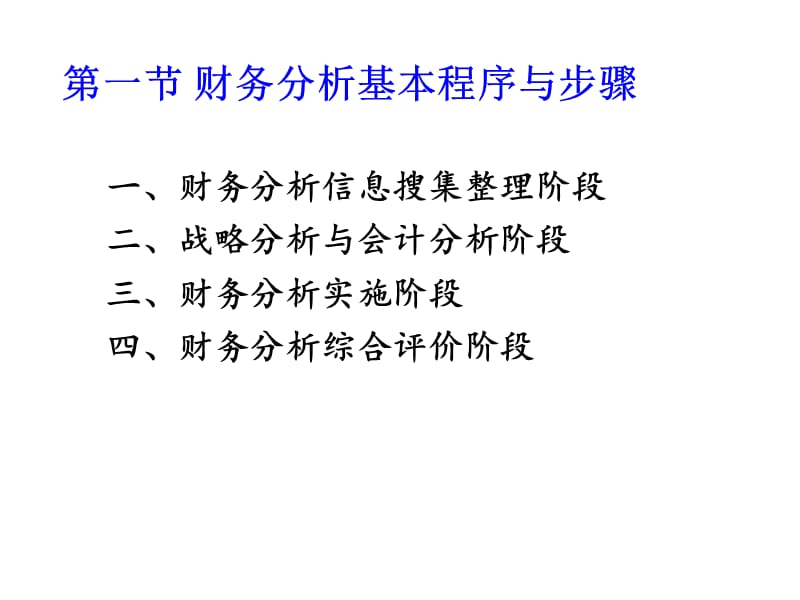 第三章财务分析程序与方法.ppt_第2页