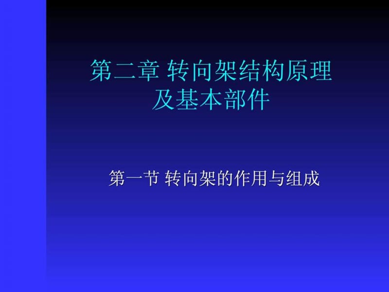 第二章 转向架结构原理_图文.ppt.ppt_第1页