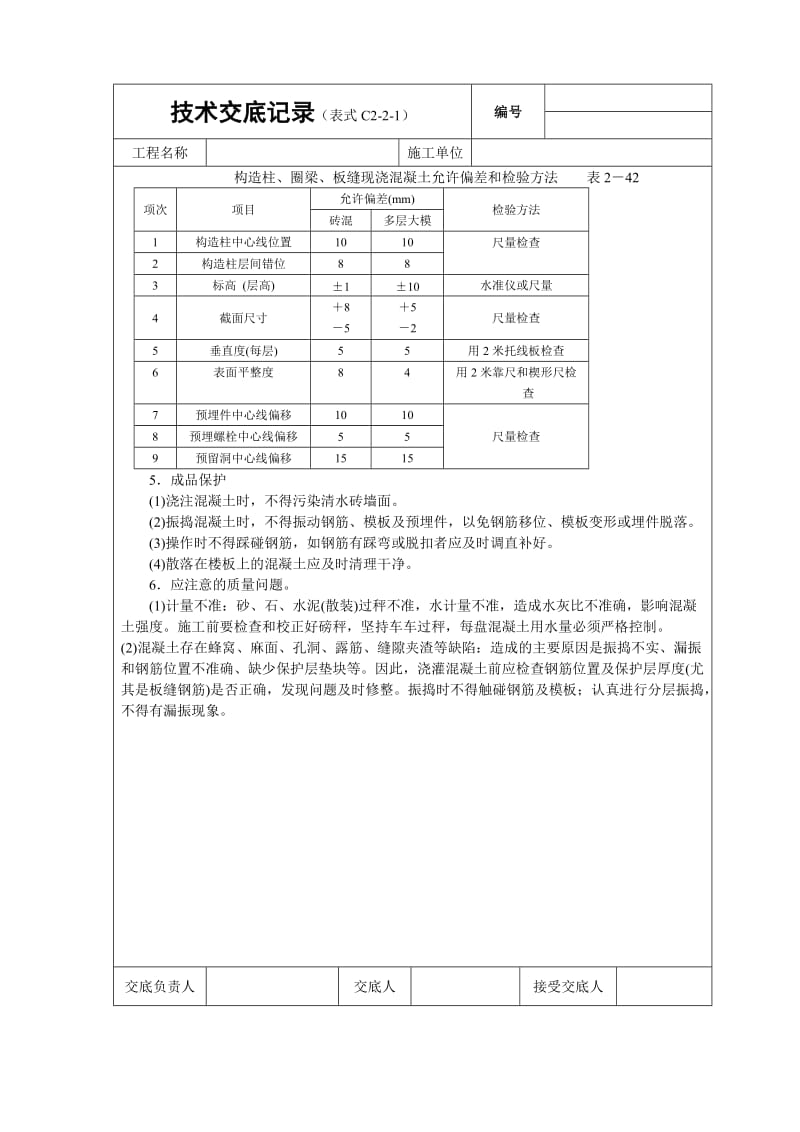 012_砖混结构(构造柱、圈官梁、板缝等)砼浇筑.doc_第3页