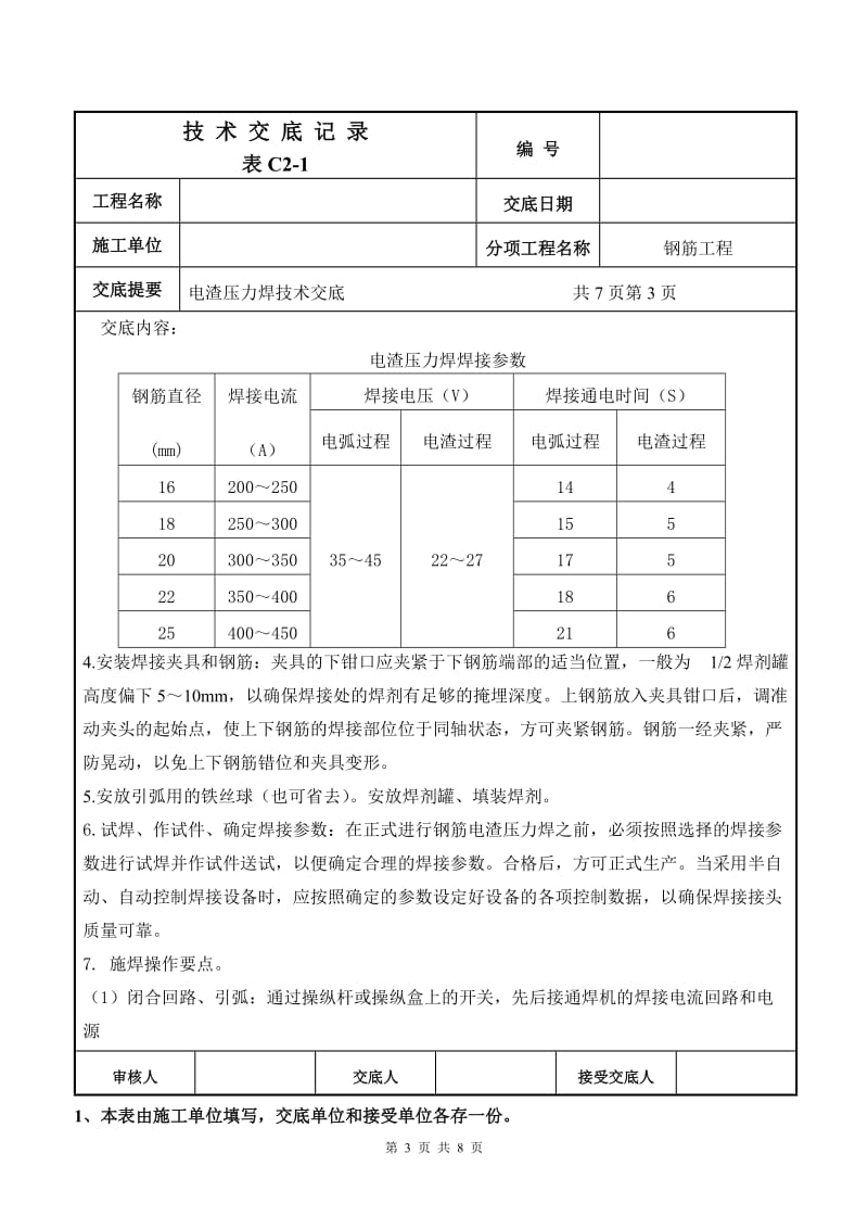 r电渣压力焊技等术交底.doc_第3页