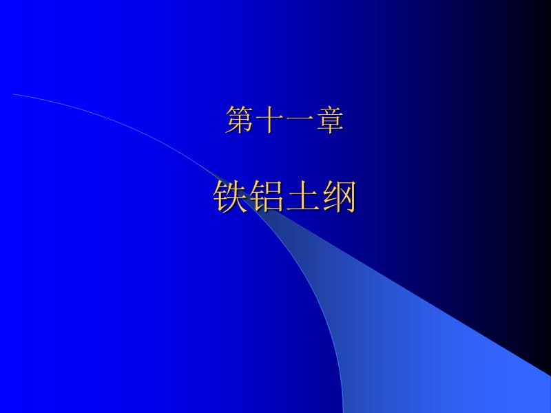 第十一章铁铝土纲.ppt_第1页