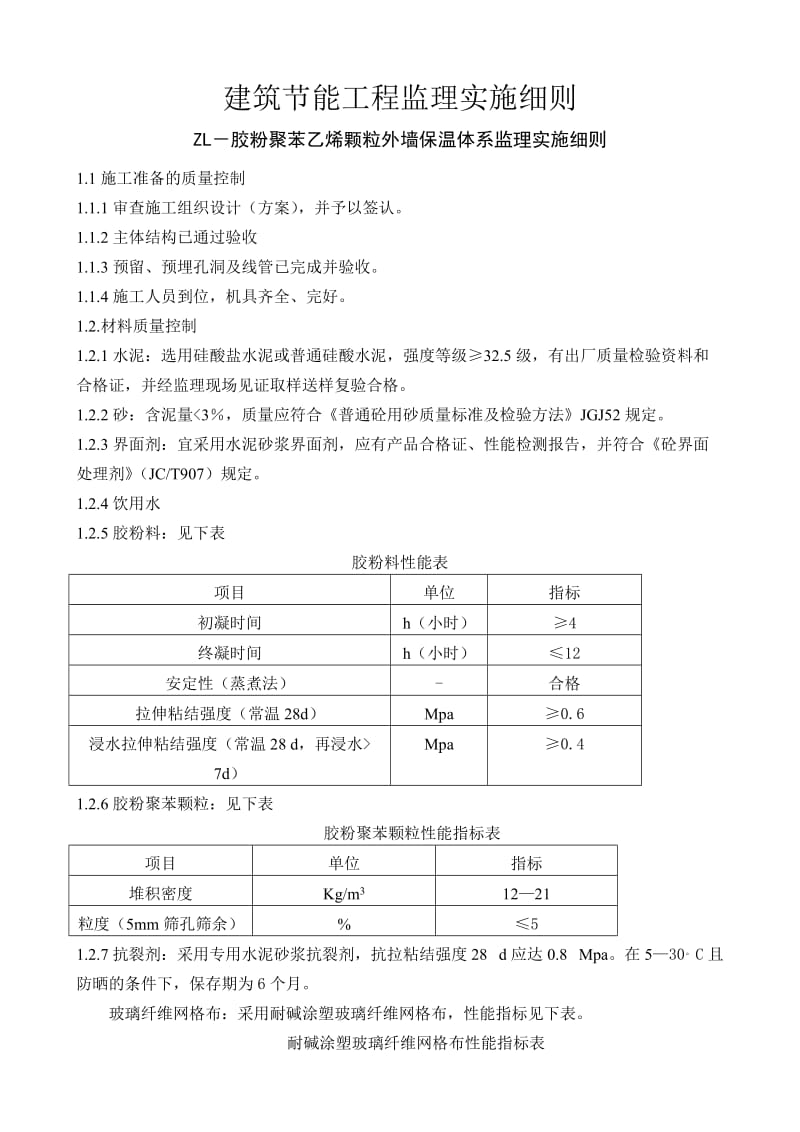 -胶粉聚苯乙烯颗粒外墙保温体系监利关实施细则.doc_第1页