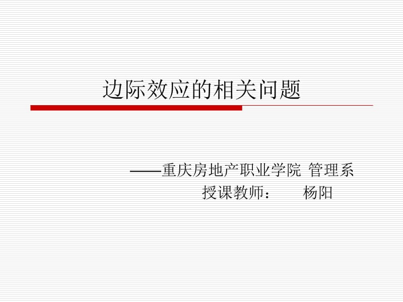 边际收入、边际成本和边际利润.ppt_第1页